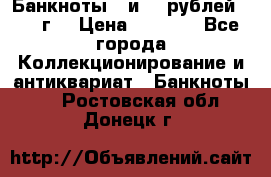 Банкноты 1 и 50 рублей 1961 г. › Цена ­ 1 500 - Все города Коллекционирование и антиквариат » Банкноты   . Ростовская обл.,Донецк г.